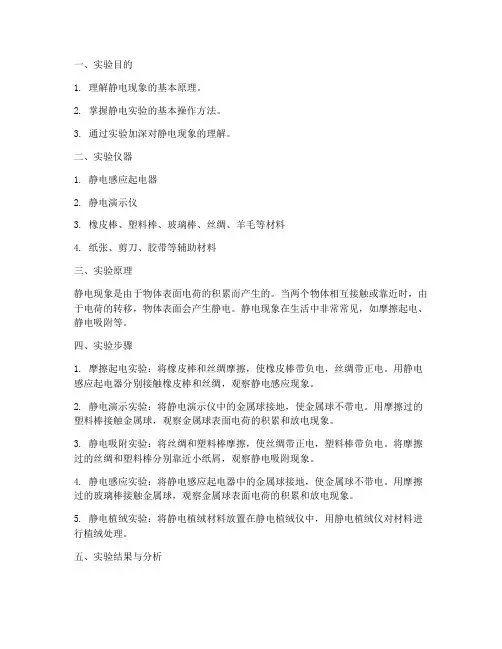 物理演示实验报告静电