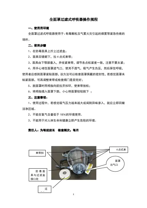 全面罩过滤式呼吸器操作规程