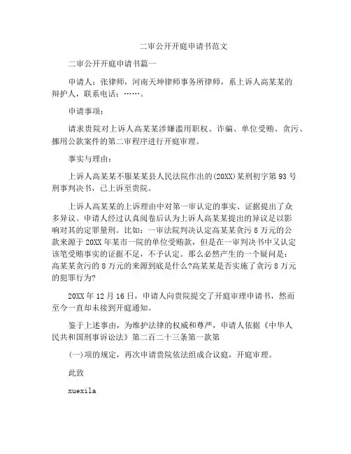 二审公开开庭申请书范文