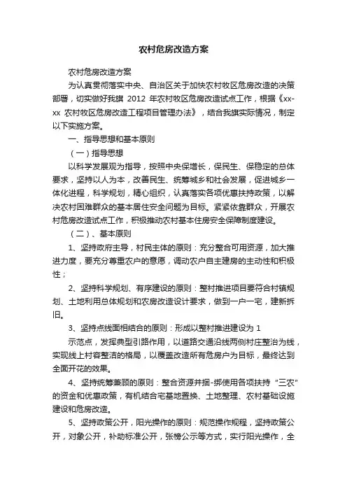 农村危房改造方案