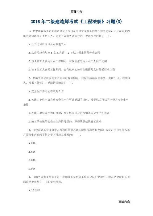 2016年二级建造师考试《工程法规》习题及答案(3)