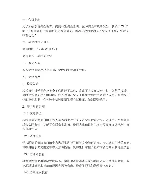 小学周会安全教育记录