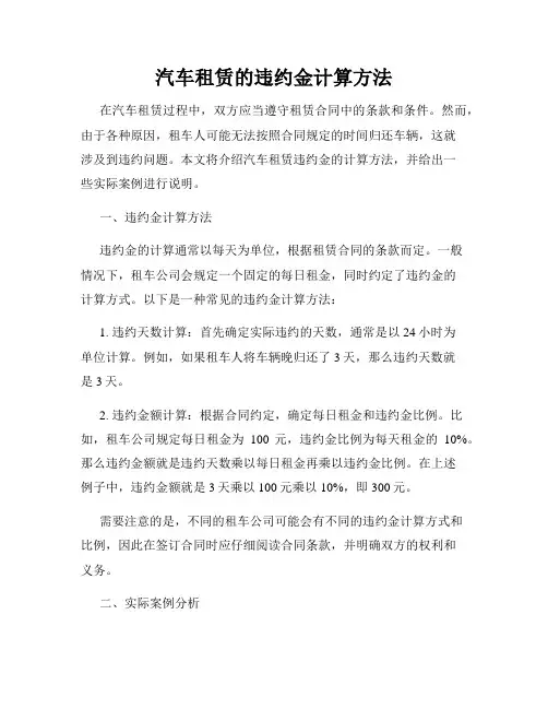 汽车租赁的违约金计算方法