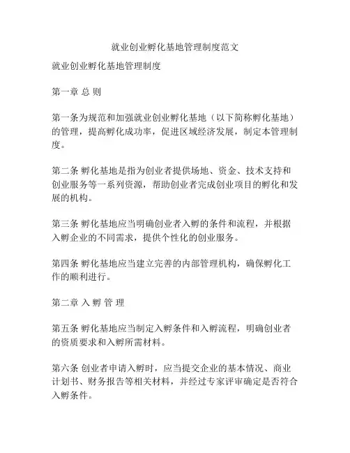 就业创业孵化基地管理制度范文