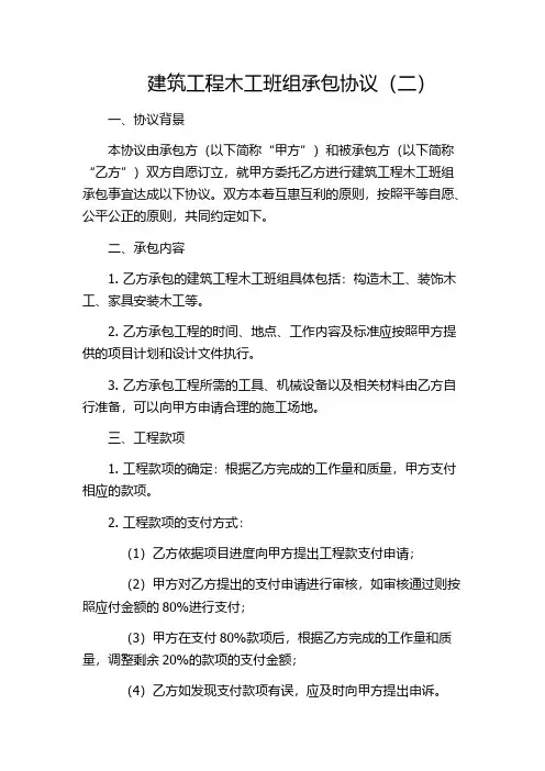 建筑工程木工班组承包协议(二)