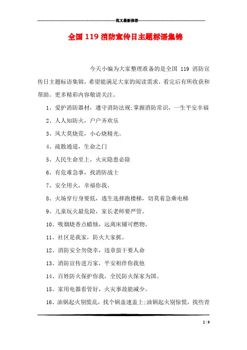全国119消防宣传日主题标语集锦