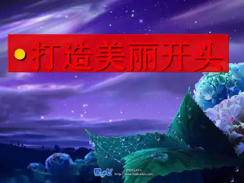 打造美丽开头ppt2优秀作文