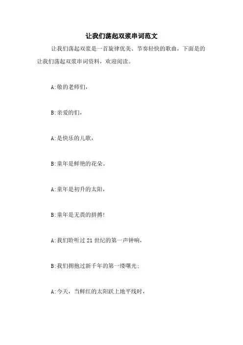 让我们荡起双浆串词范文