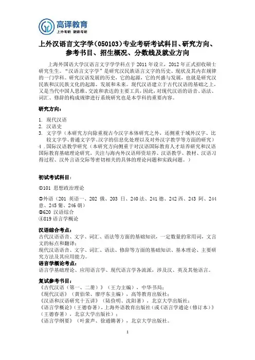 上外汉语言文字学专业考研考试科目、研究方向、参考书目、招生概况、分数线及就业方向