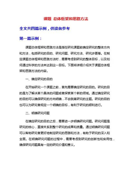 课题 总体框架和思路方法