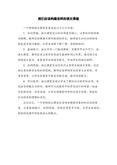我们应该构建怎样的语文课堂 