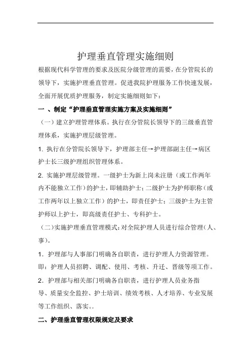 护理垂直管理实施细则