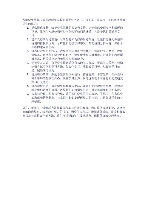 如何帮助学生缓解压力