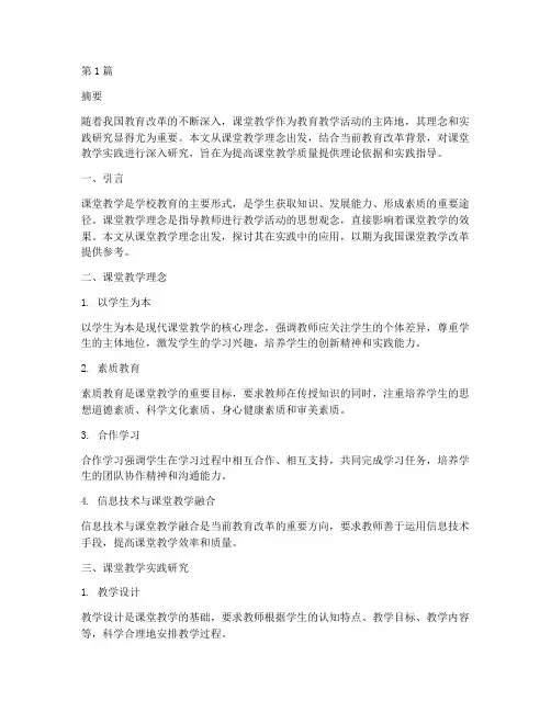 课堂教学理念及实践研究(3篇)