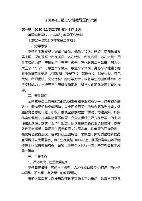 2010-11第二学期教导工作计划