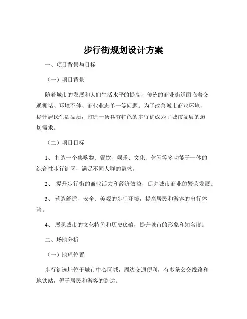 步行街规划设计方案