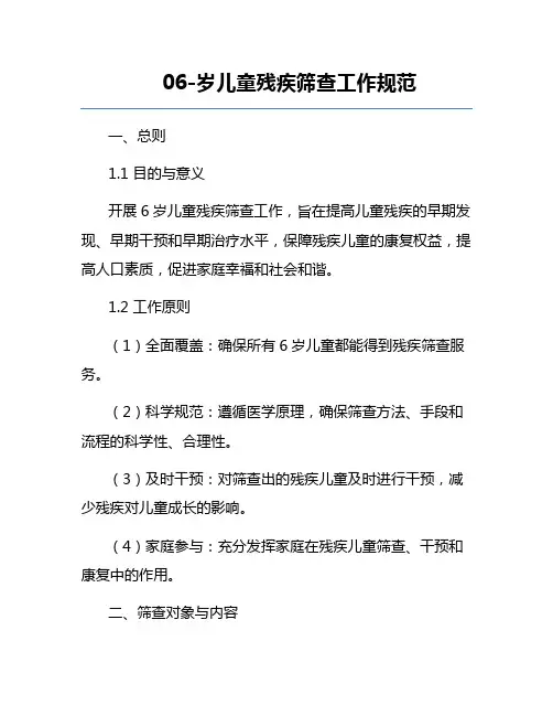 0-6岁儿童残疾筛查工作规范