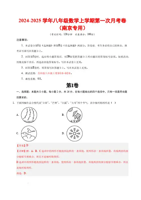 24-25学年八年级数学第一次月考卷(全解全析)【测试范围：苏科版八年级上册第1章-第2章】南京专用
