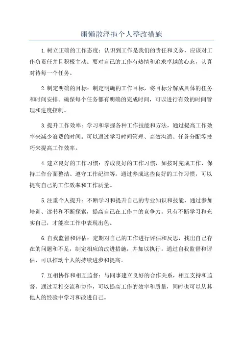 庸懒散浮拖个人整改措施