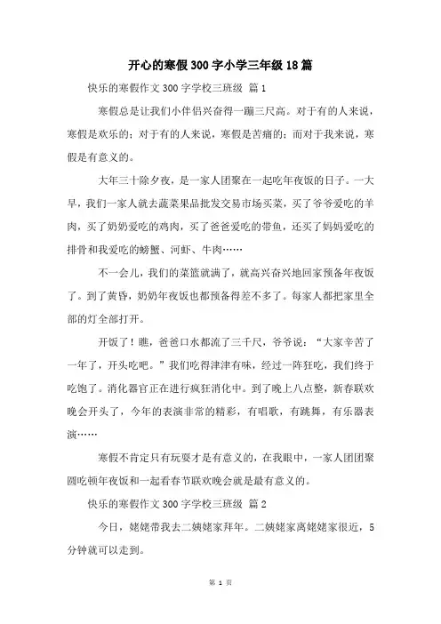 开心的寒假300字小学三年级18篇