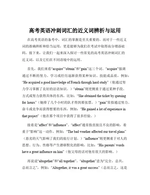 高考英语冲刺词汇的近义词辨析与运用