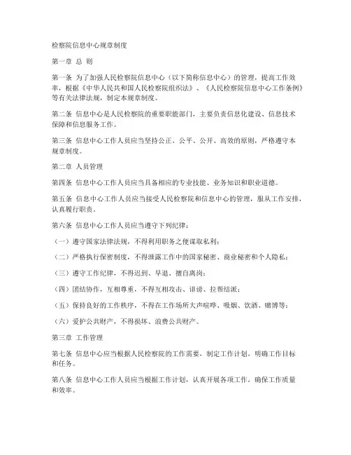 检察院信息中心规章制度