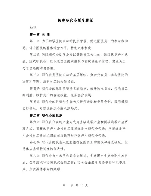 医院职代会制度模版(4篇)