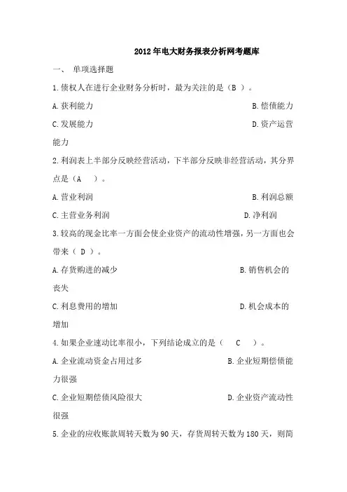 电大财务报表分析2012网考全