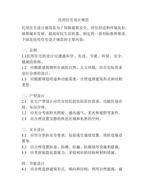 民用住宅设计规范