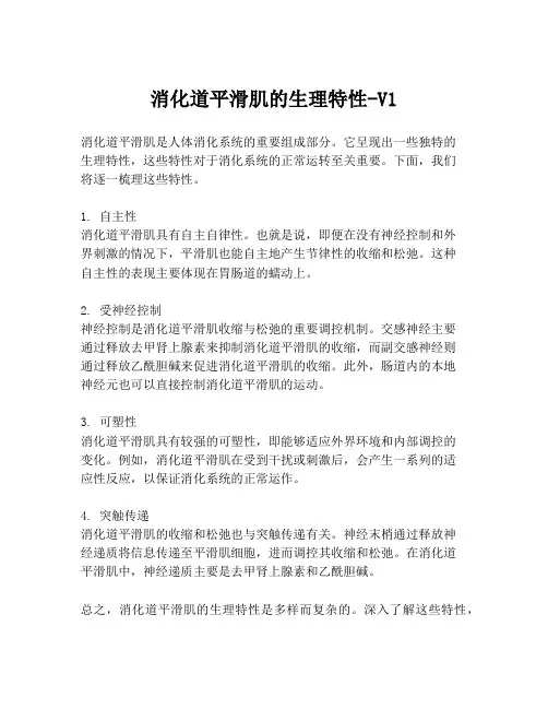 消化道平滑肌的生理特性-V1