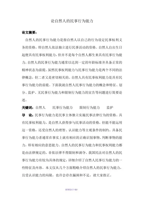 论自然人的民事行为能力