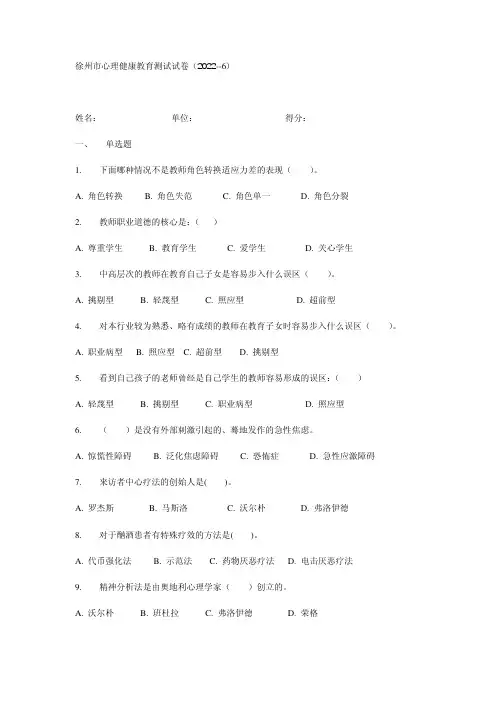 徐州市心理健康教育测试试卷