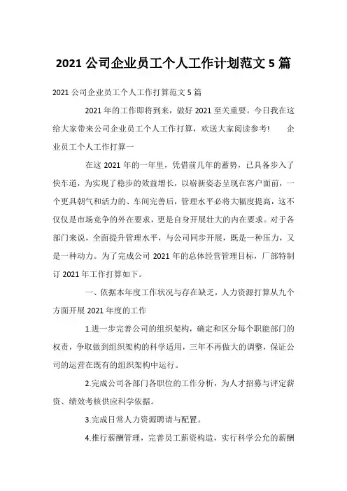 2021公司企业员工个人工作计划范文5篇