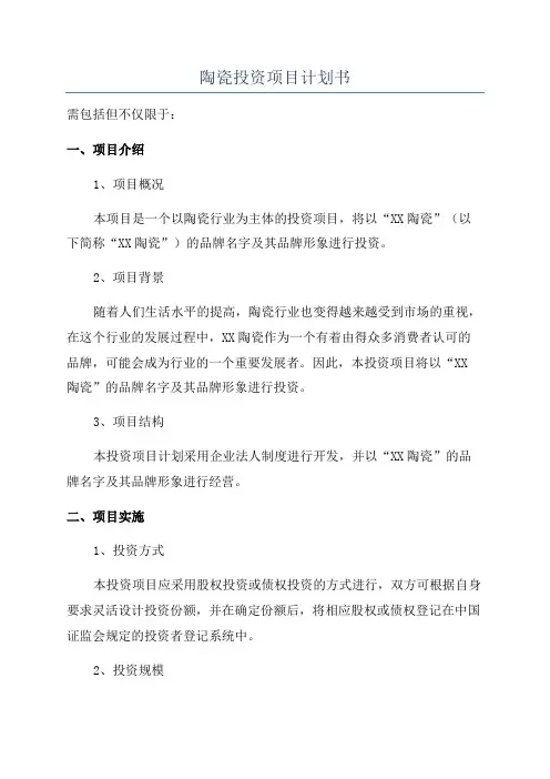 陶瓷投资项目计划书