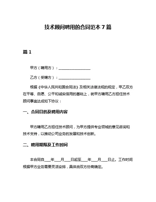 技术顾问聘用的合同范本7篇