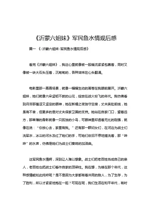 《沂蒙六姐妹》军民鱼水情观后感