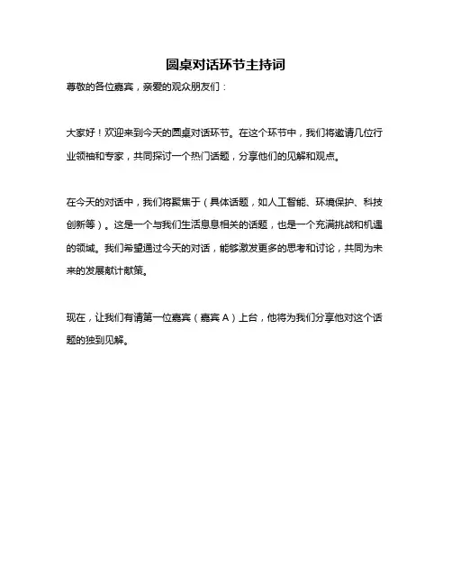 圆桌对话环节主持词