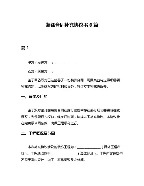 装饰合同补充协议书6篇