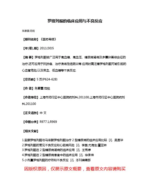 罗格列酮的临床应用与不良反应