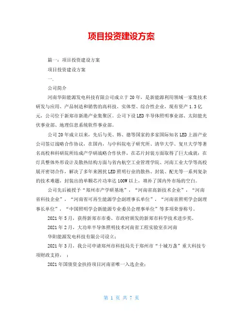 项目投资建设方案