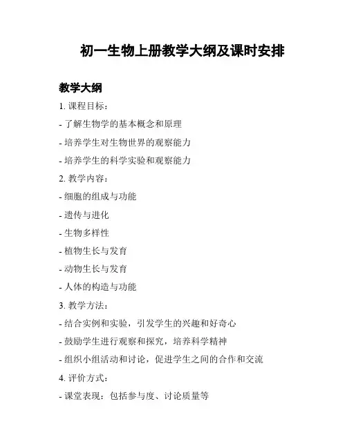初一生物上册教学大纲及课时安排