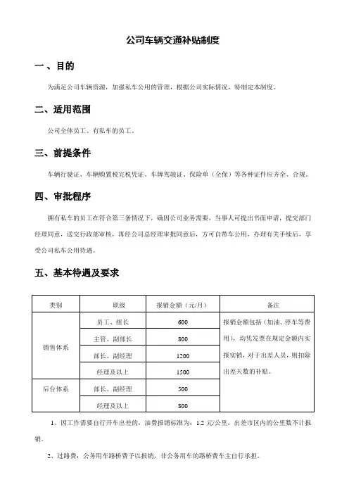 公司车辆交通补贴制度