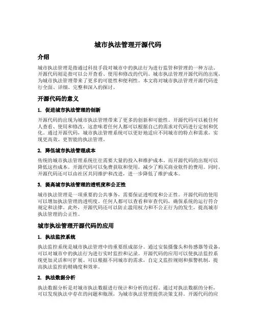城市执法管理开源代码