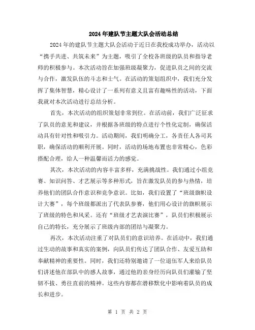 2024年建队节主题大队会活动总结