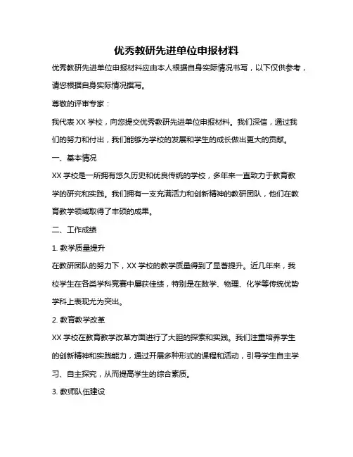 优秀教研先进单位申报材料