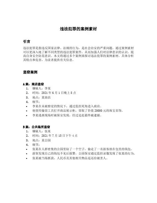 违法犯罪的案例素材