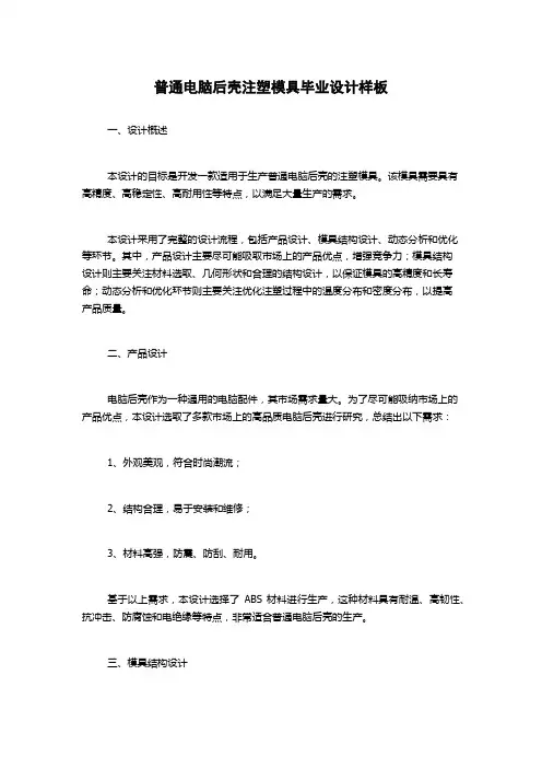 普通电脑后壳注塑模具毕业设计样板