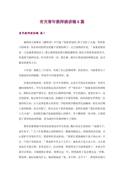 有关青年教师演讲稿6篇