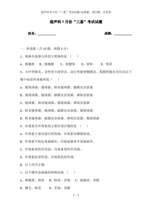 超声科5月份“三基”考试试题-选择题、填空题、含答案