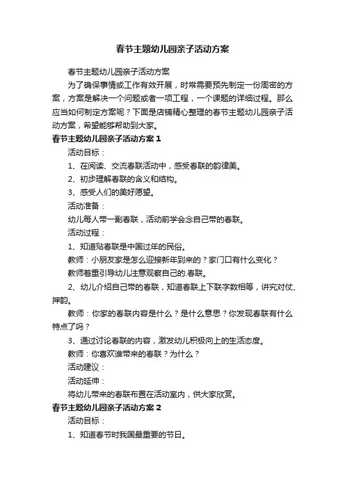 春节主题幼儿园亲子活动方案